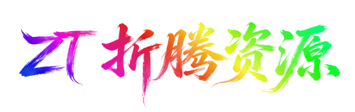 ZT资源网